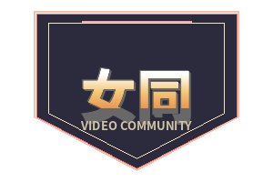 女同